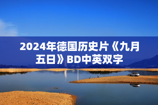 2024年德国历史片《九月五日》BD中英双字