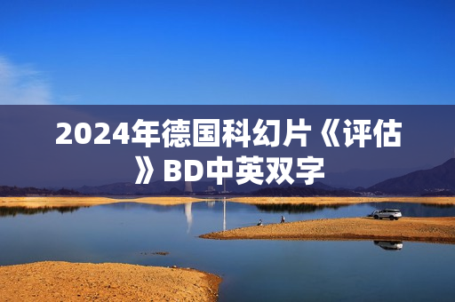 2024年德国科幻片《评估》BD中英双字