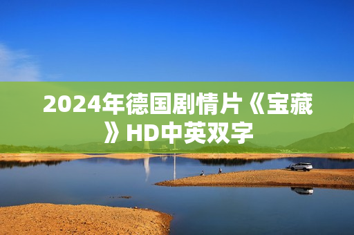2024年德国剧情片《宝藏》HD中英双字