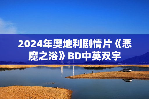2024年奥地利剧情片《恶魔之浴》BD中英双字