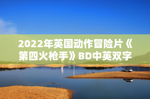 2022年英国动作冒险片《第四火枪手》BD中英双字