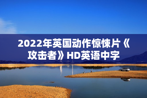 2022年英国动作惊悚片《攻击者》HD英语中字