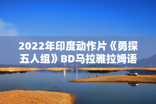 2022年印度动作片《勇探五人组》BD马拉雅拉姆语中字