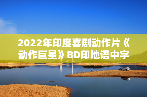 2022年印度喜剧动作片《动作巨星》BD印地语中字