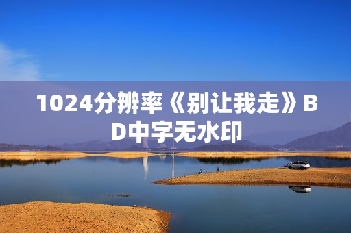 1024分辨率《别让我走》BD中字无水印