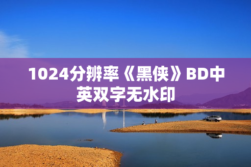 1024分辨率《黑侠》BD中英双字无水印