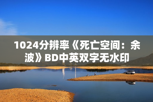 1024分辨率《死亡空间：余波》BD中英双字无水印