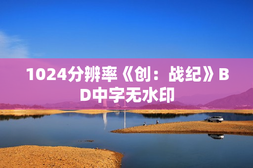 1024分辨率《创：战纪》BD中字无水印