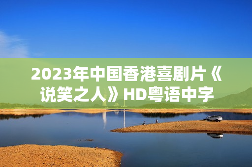 2023年中国香港喜剧片《说笑之人》HD粤语中字