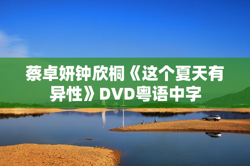 蔡卓妍钟欣桐《这个夏天有异性》DVD粤语中字