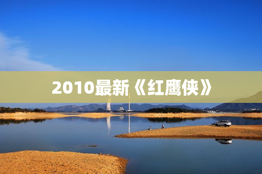 2010最新《红鹰侠》