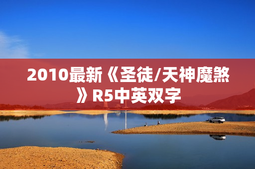 2010最新《圣徒/天神魔煞》R5中英双字