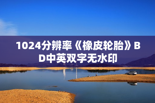 1024分辨率《橡皮轮胎》BD中英双字无水印