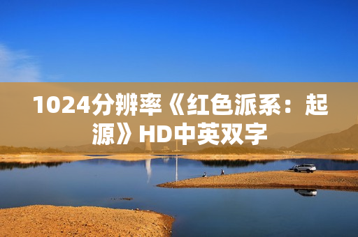 1024分辨率《红色派系：起源》HD中英双字