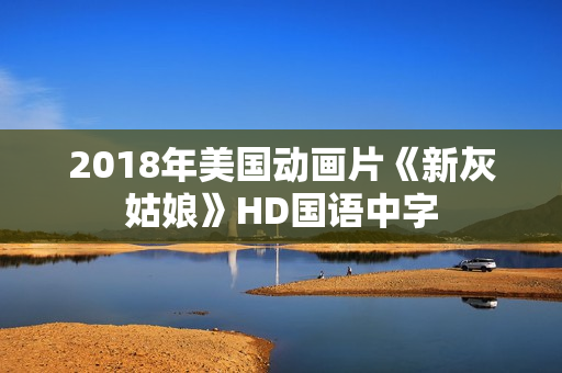 2018年美国动画片《新灰姑娘》HD国语中字