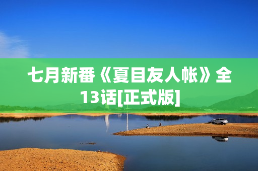 七月新番《夏目友人帐》全13话[正式版]