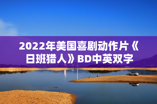 2022年美国喜剧动作片《日班猎人》BD中英双字
