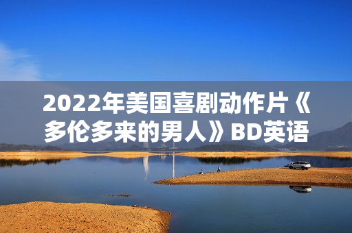 2022年美国喜剧动作片《多伦多来的男人》BD英语中字 2022年美国喜剧动作片《多伦多来的男人》BD英语中字