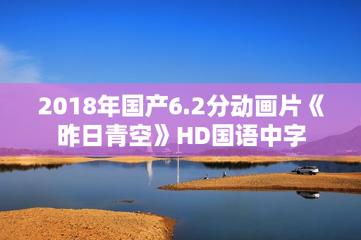 2018年国产6.2分动画片《昨日青空》HD国语中字