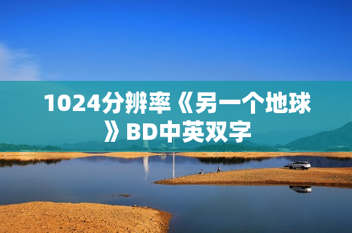 1024分辨率《另一个地球》BD中英双字