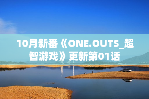 10月新番《ONE.OUTS_超智游戏》更新第01话