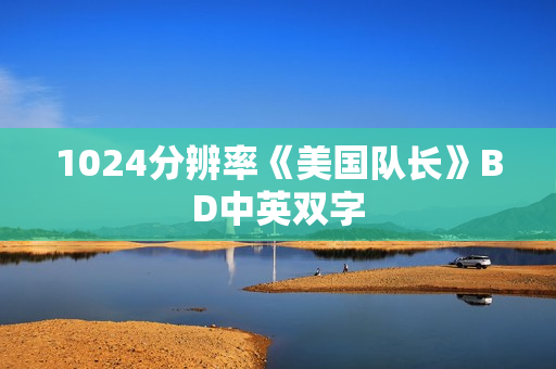 1024分辨率《美国队长》BD中英双字