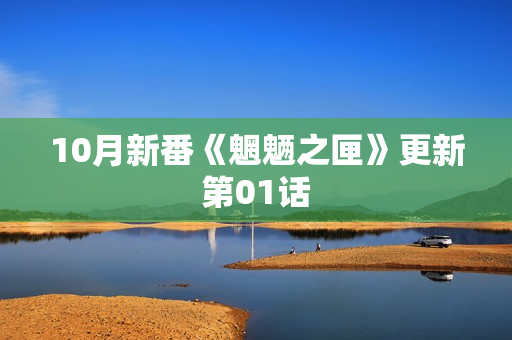 10月新番《魍魉之匣》更新第01话