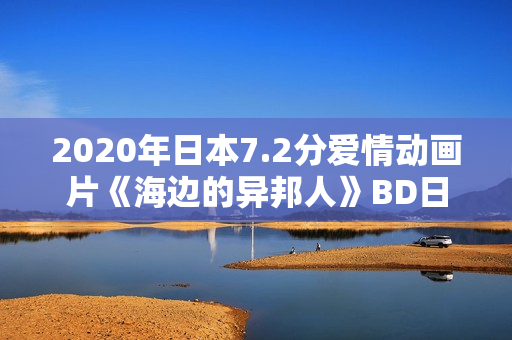 2020年日本7.2分爱情动画片《海边的异邦人》BD日语中字
