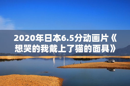 2020年日本6.5分动画片《想哭的我戴上了猫的面具》BD日语中字 2020年日本6.5分动画片《想哭的我戴上了猫的面具》BD日语中字