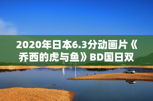 2020年日本6.3分动画片《乔西的虎与鱼》BD国日双语中字