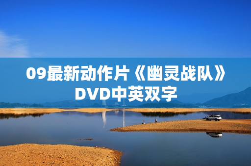 09最新动作片《幽灵战队》DVD中英双字