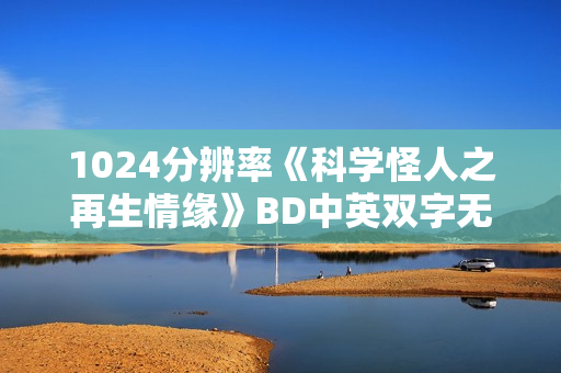 1024分辨率《科学怪人之再生情缘》BD中英双字无水印