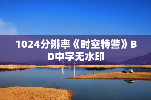 1024分辨率《时空特警》BD中字无水印