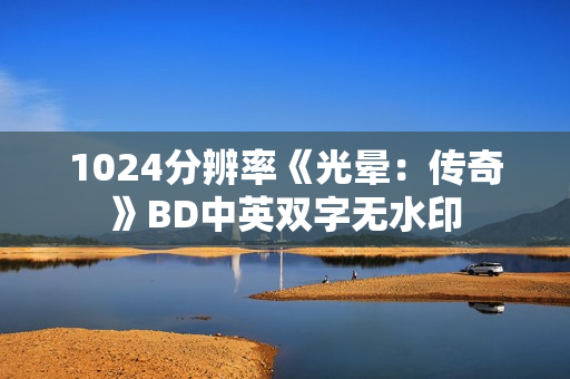 1024分辨率《光晕：传奇》BD中英双字无水印