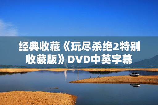 经典收藏《玩尽杀绝2特别收藏版》DVD中英字幕