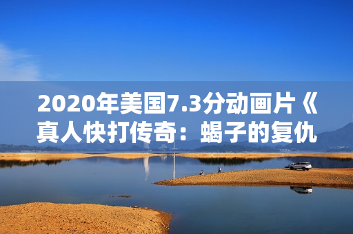 2020年美国7.3分动画片《真人快打传奇:蝎子的复仇》BD中字 2020年美国7.3分动画片《真人快打传奇:蝎子的复仇》BD中字