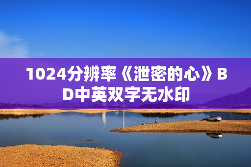 1024分辨率《泄密的心》BD中英双字无水印