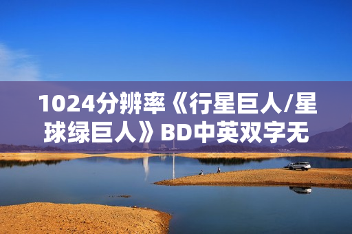 1024分辨率《行星巨人/星球绿巨人》BD中英双字无水印
