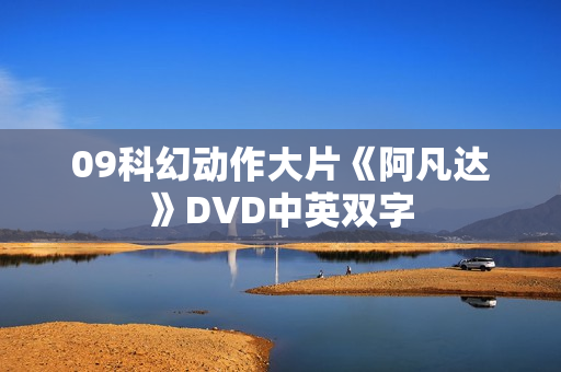 09科幻动作大片《阿凡达》DVD中英双字 09科幻动作大片《阿凡达》DVD中英双字