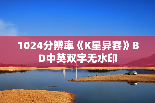 1024分辨率《K星异客》BD中英双字无水印