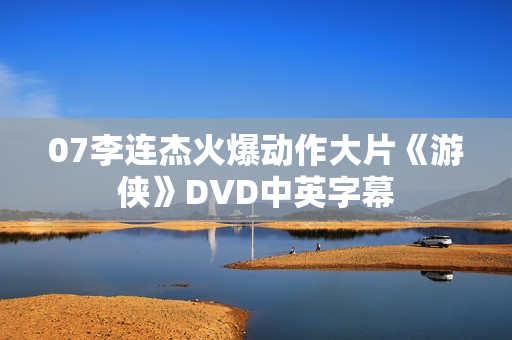 07李连杰火爆动作大片《游侠》DVD中英字幕