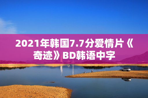 2021年韩国7.7分爱情片《奇迹》BD韩语中字 2021年韩国7.7分爱情片《奇迹》BD韩语中字