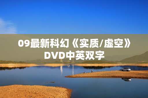 09最新科幻《实质/虚空》DVD中英双字