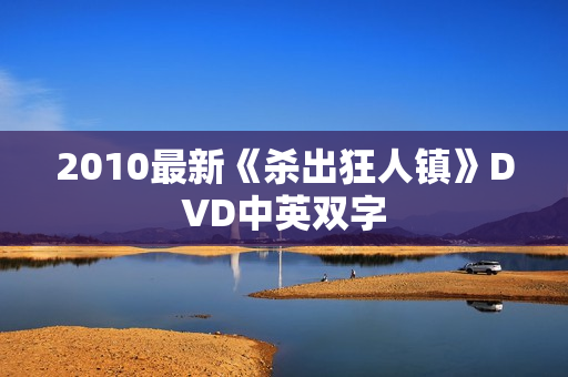 2010最新《杀出狂人镇》DVD中英双字