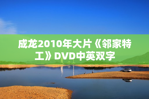 成龙2010年大片《邻家特工》DVD中英双字