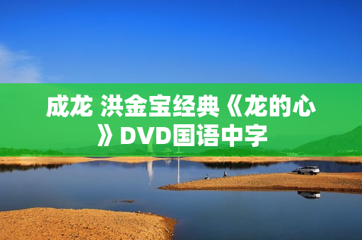 成龙 洪金宝经典《龙的心》DVD国语中字
