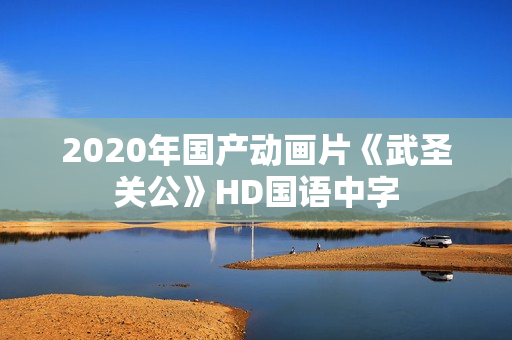 2020年国产动画片《武圣关公》HD国语中字