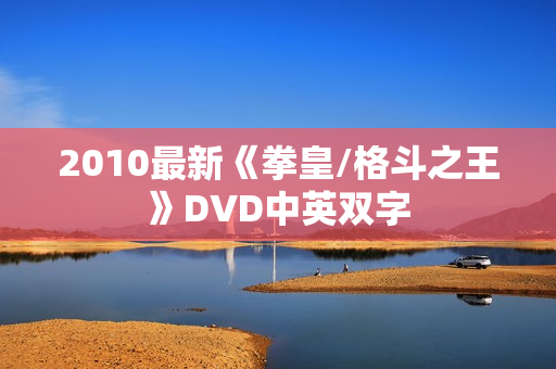 2010最新《拳皇/格斗之王》DVD中英双字