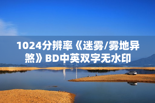 1024分辨率《迷雾/雾地异煞》BD中英双字无水印