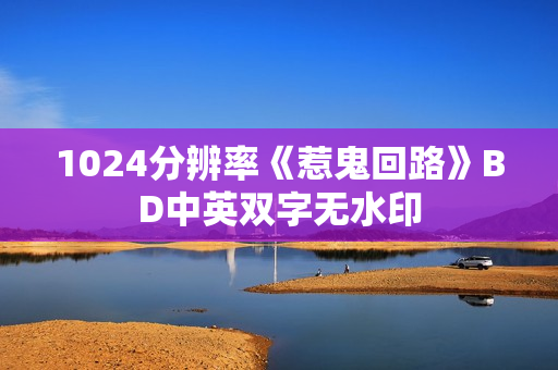 1024分辨率《惹鬼回路》BD中英双字无水印